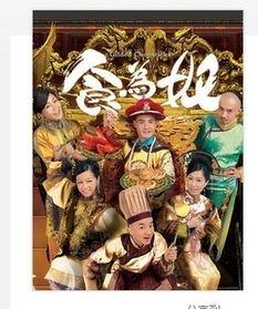 在线观看食为奴电视剧,宫廷美食背后的宫廷秘史  第3张